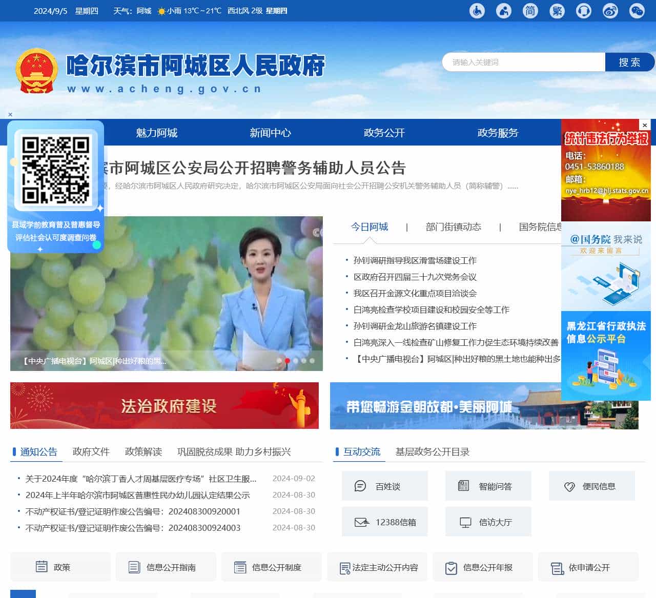 哈尔滨市阿城区人民政府