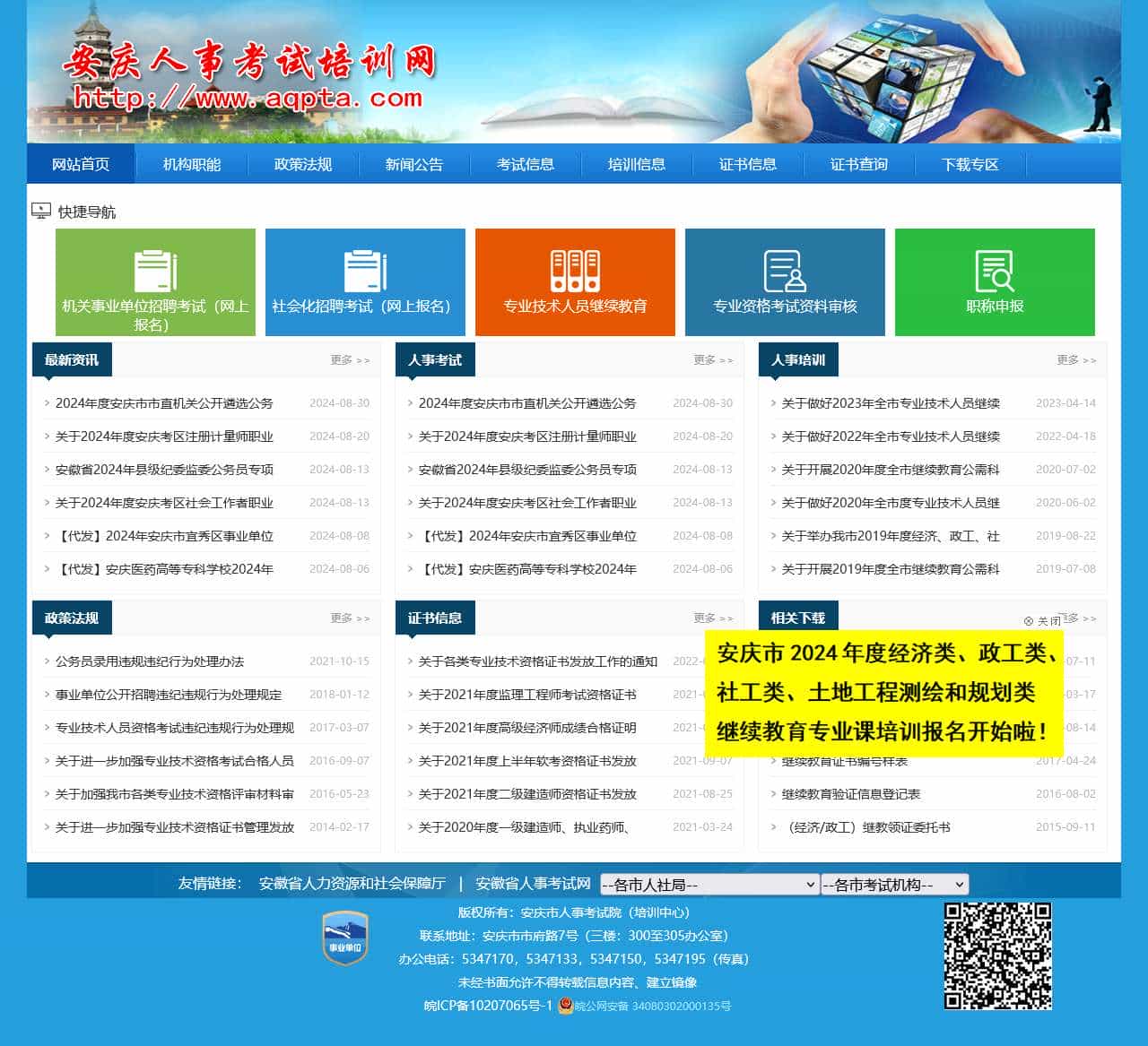 安庆市人事考试培训网–