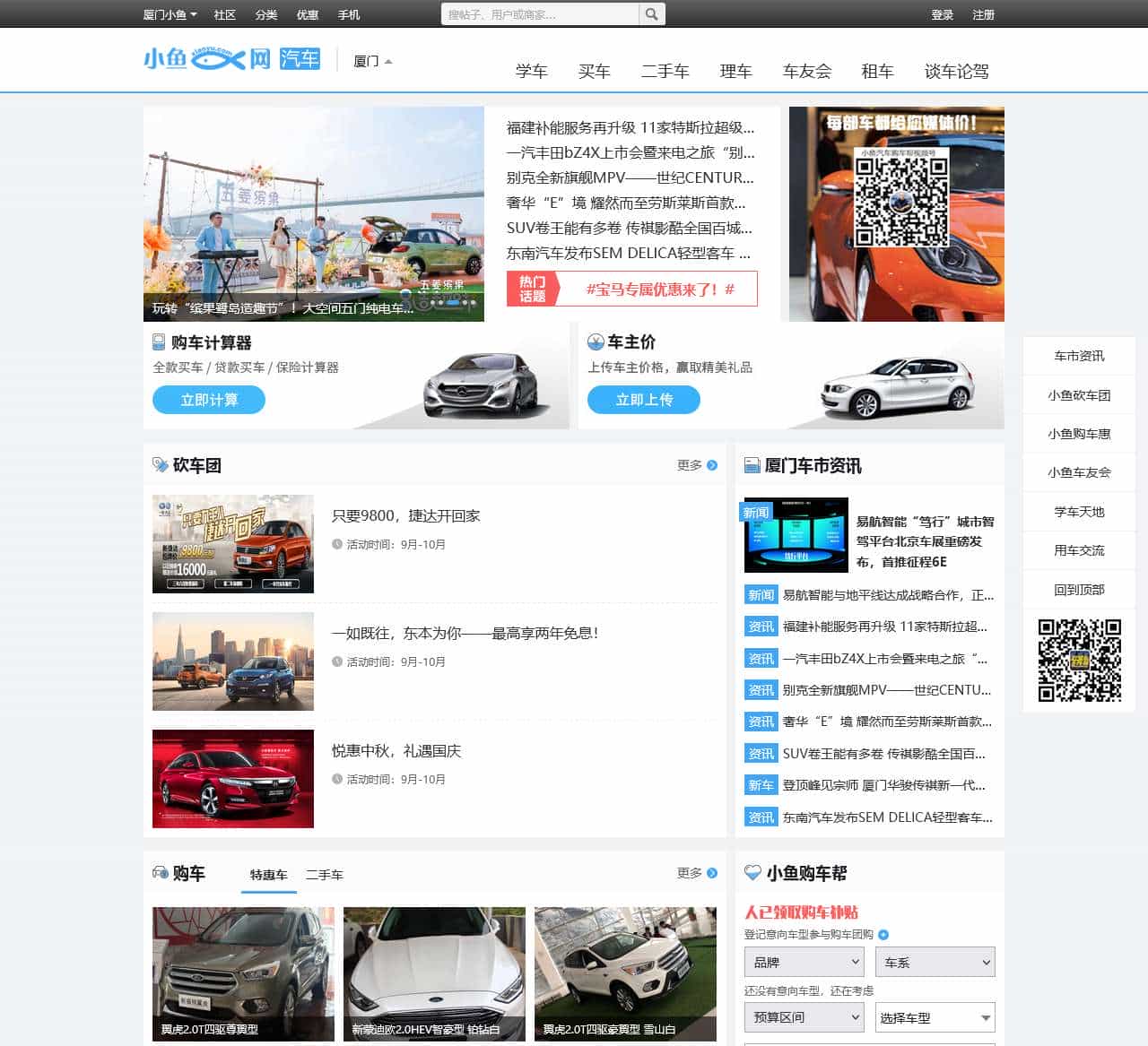 汇聚厦门市买车、美容等最新优惠资讯，集学车、租车、拼车、自驾活动于一体的汽车互动社区