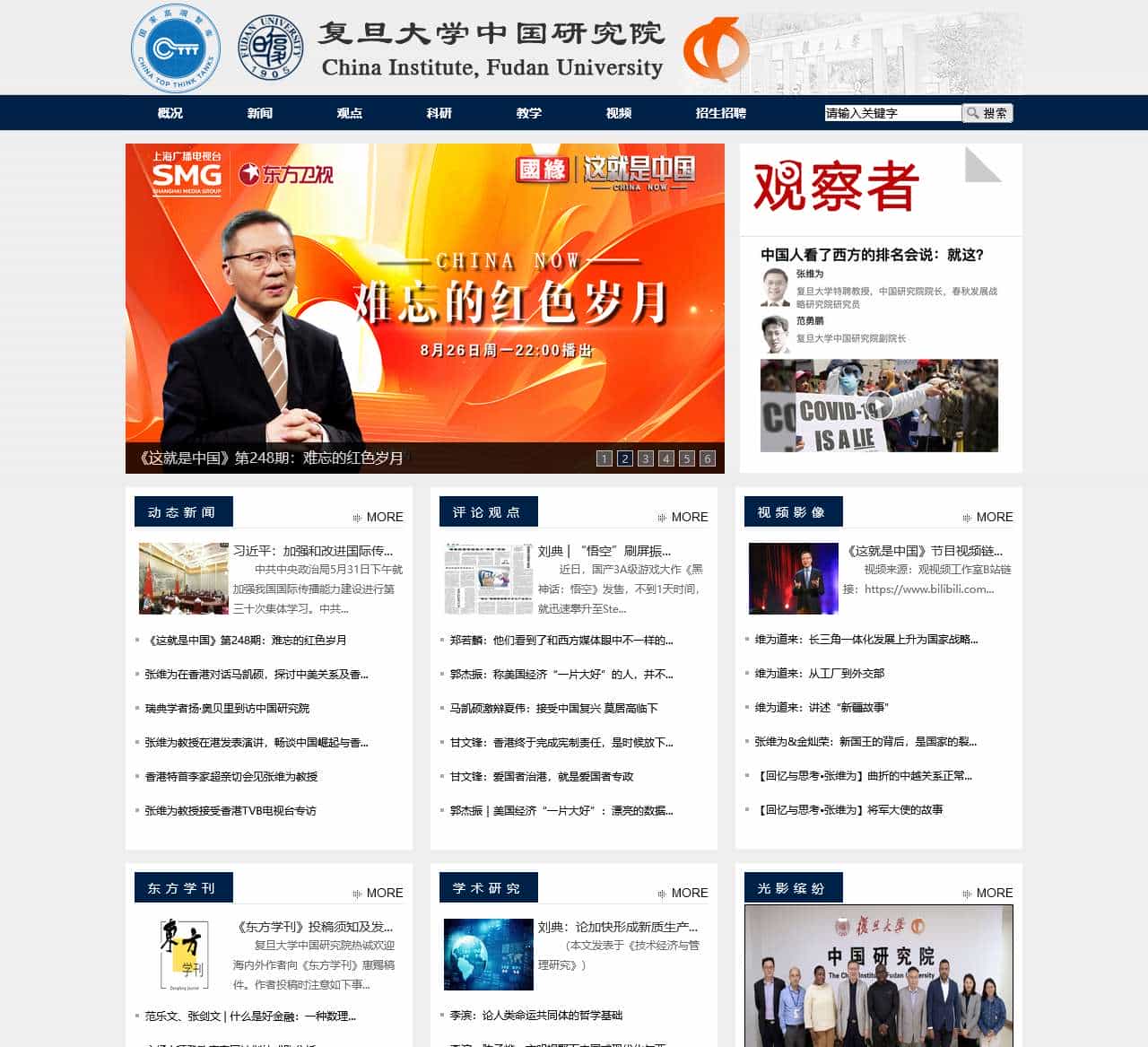 复旦大学中国研究院