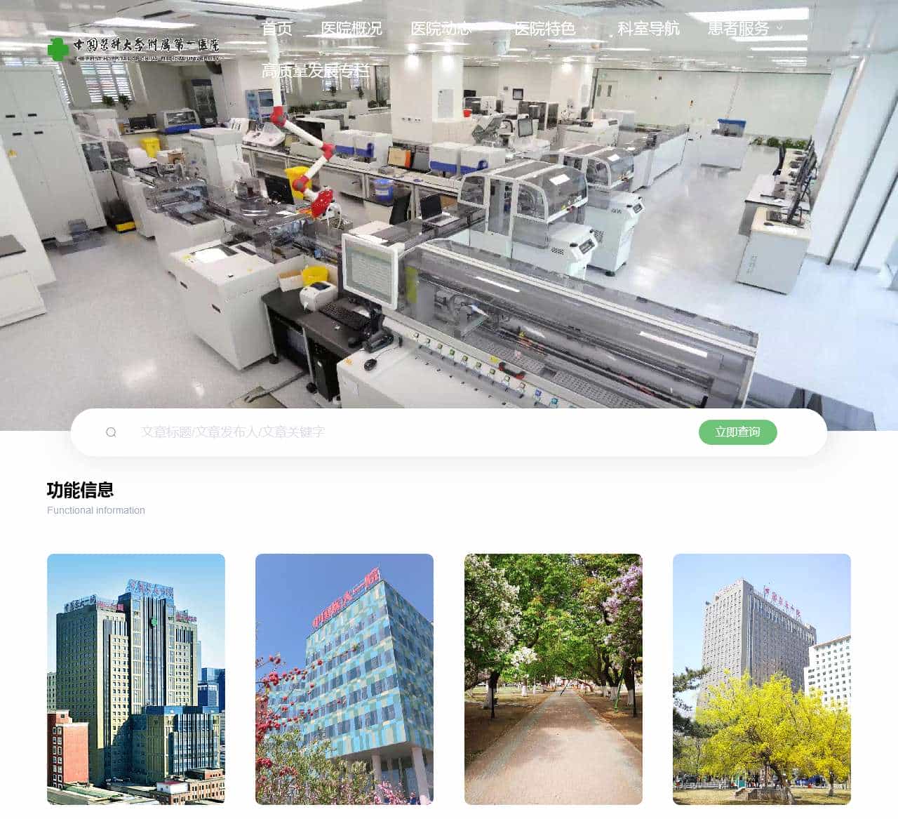 中国医科大学附属第一医院