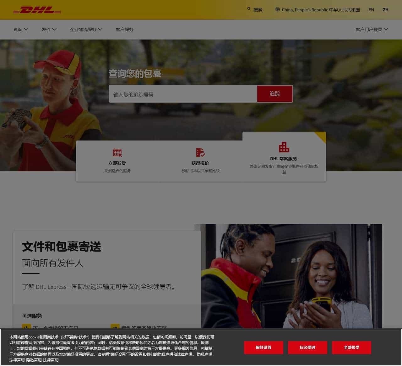 DHL 主页 – 全球物流和国际运送 China, People’s Republic 中华人民共和国