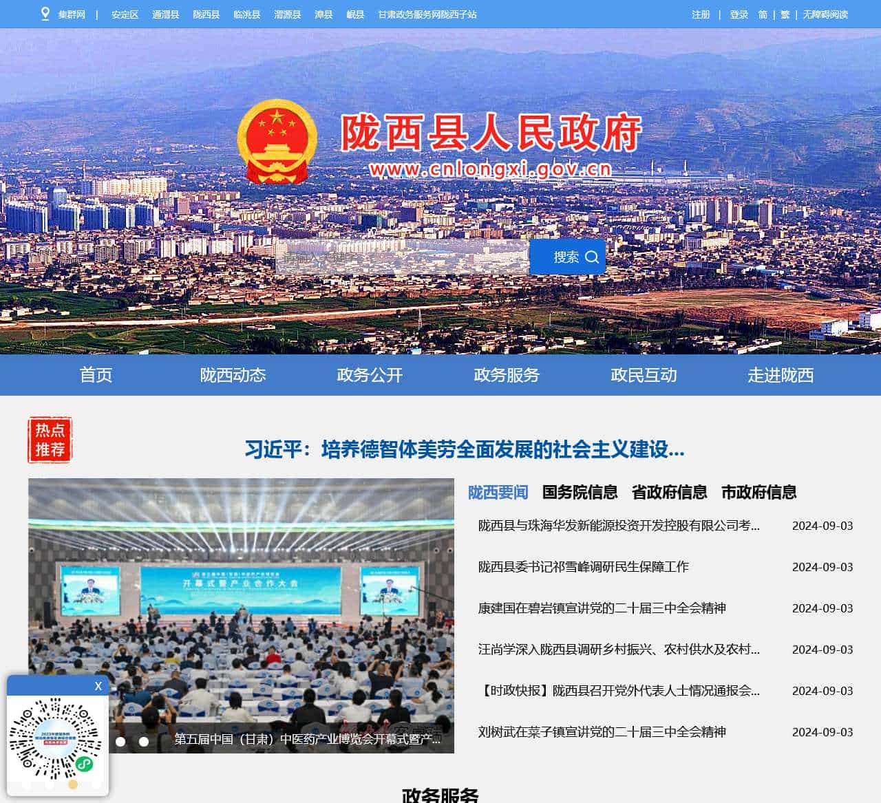 陇西县人民政府