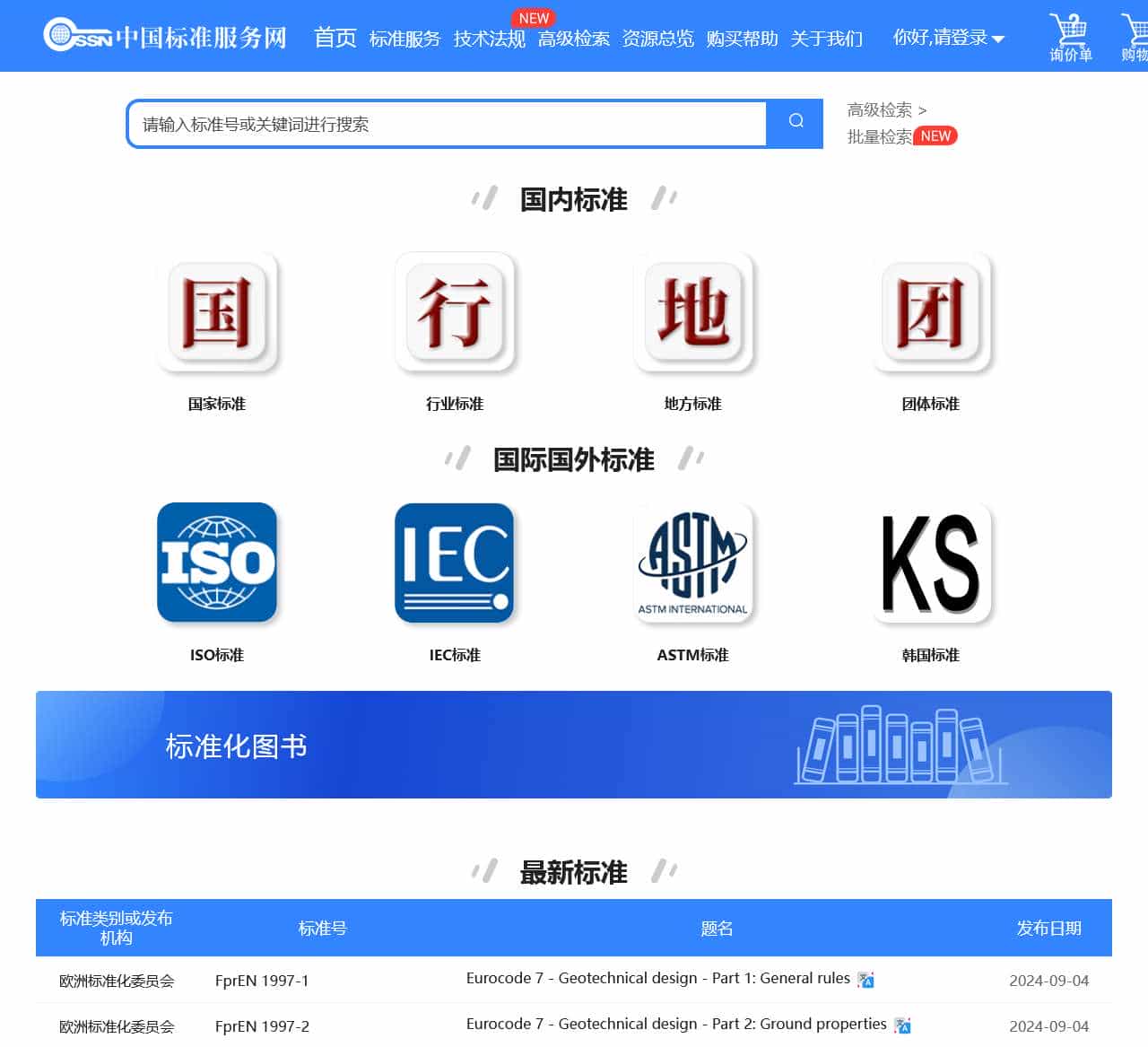 中国标准服务网