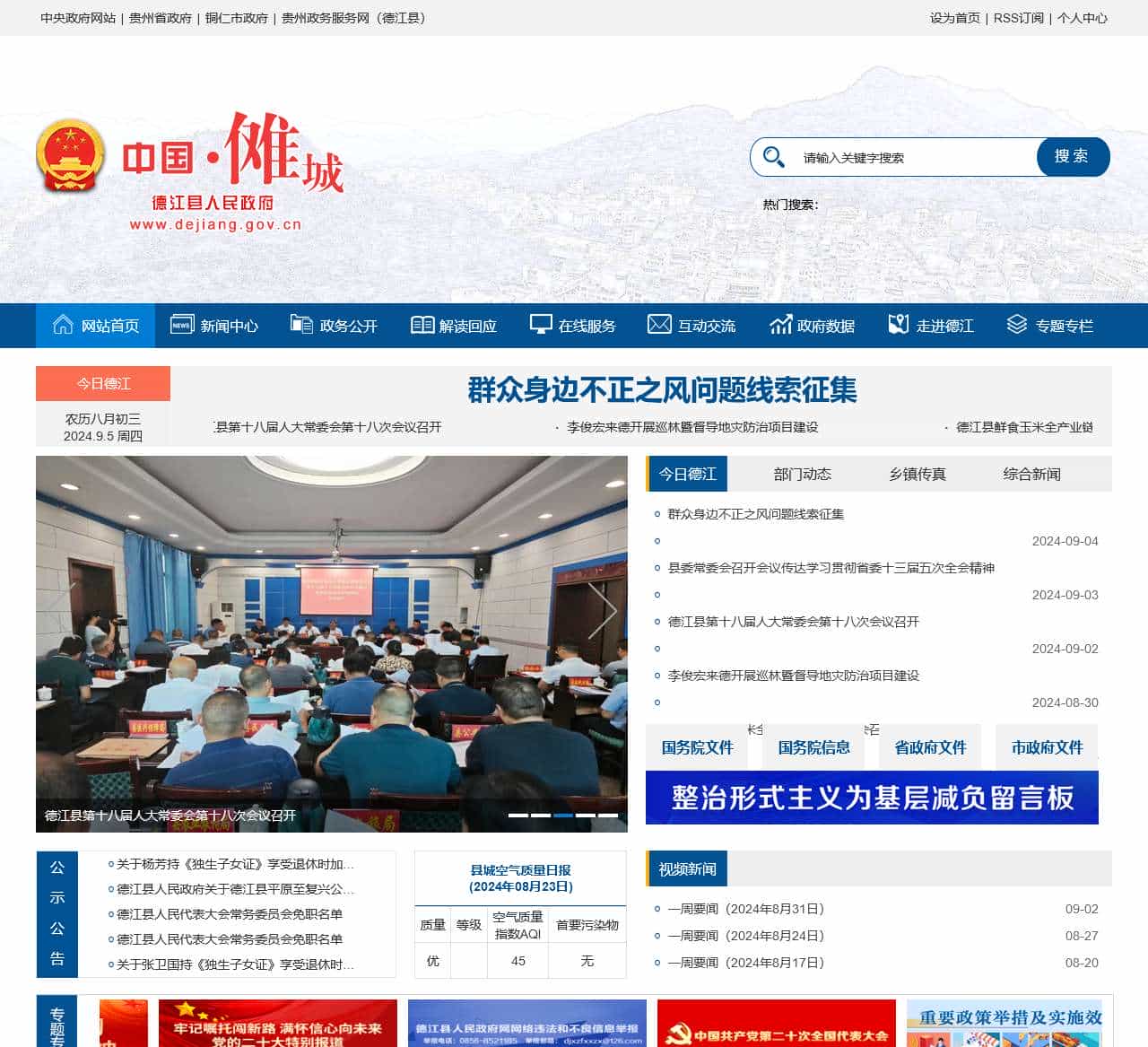 德江县人民政府门户网