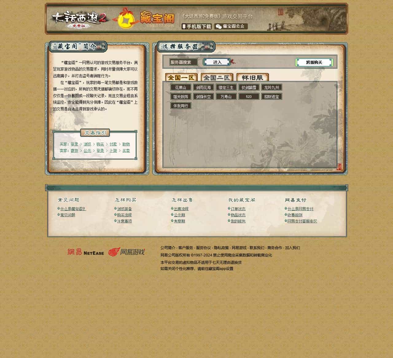 藏宝阁《大话西游2免费版》交易平台