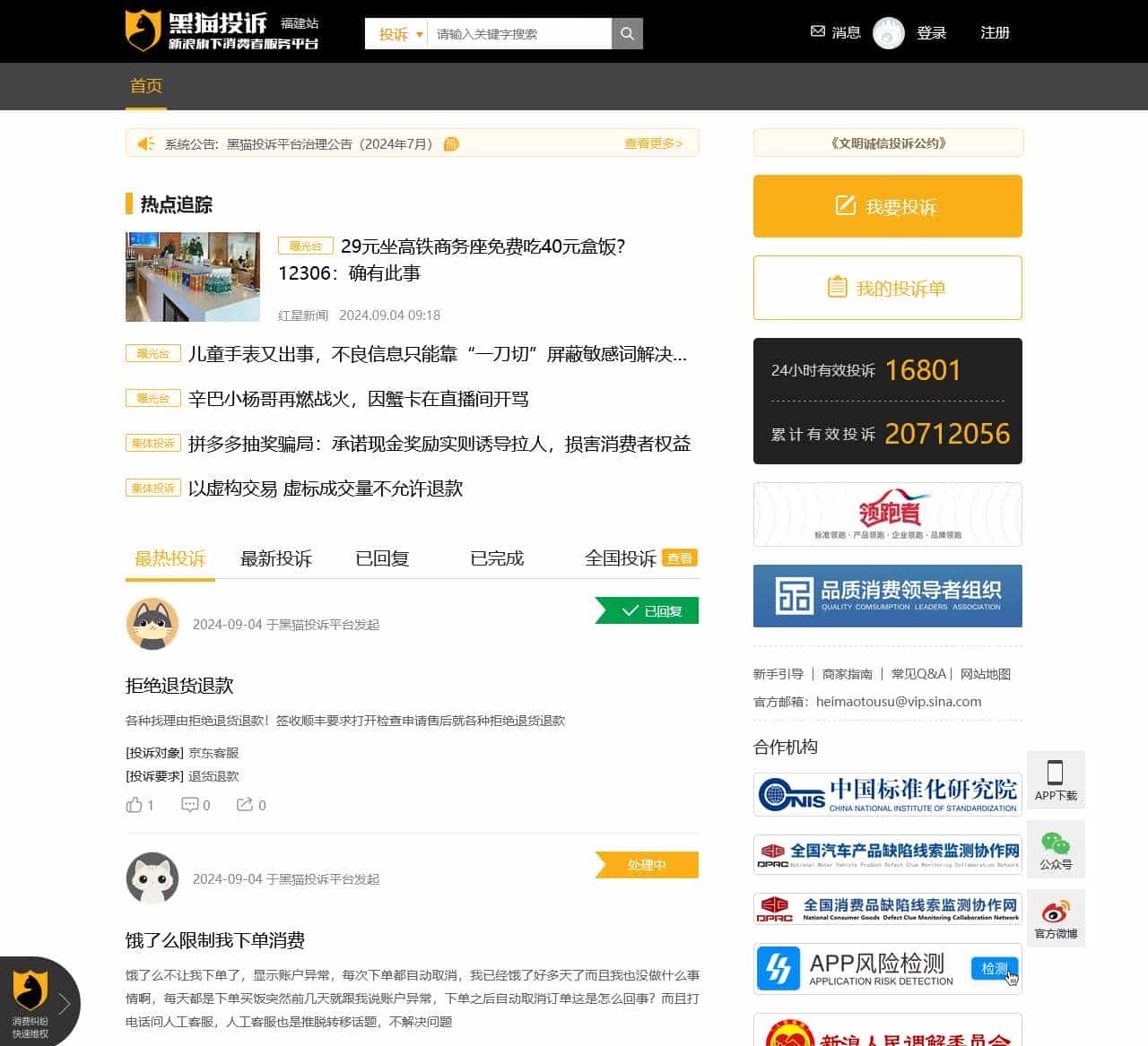 黑猫投诉_315网上投诉_投诉维权_新浪旗下消费者服务平台