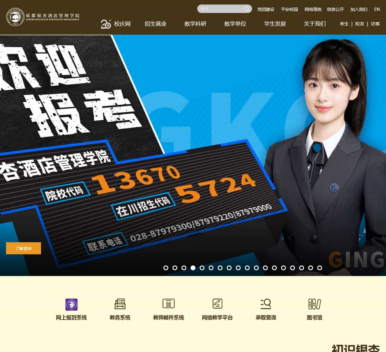 成都银杏酒店管理学院