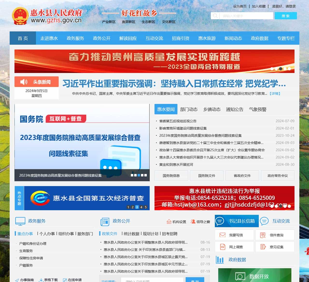 惠水县人民政府