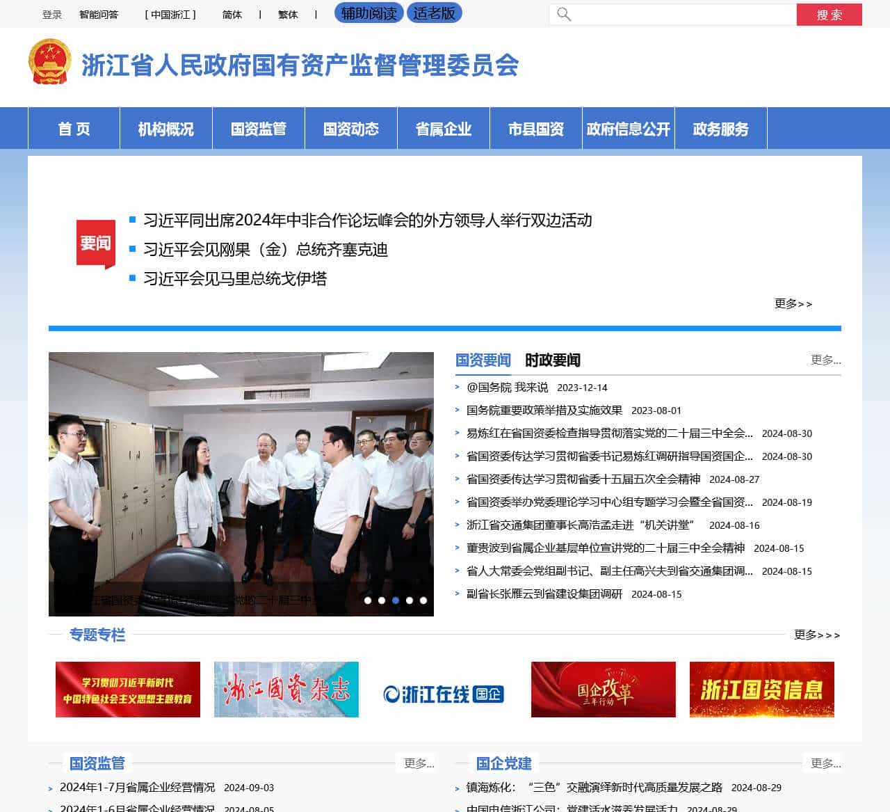 浙江省人民政府国有资产监督管理委员会