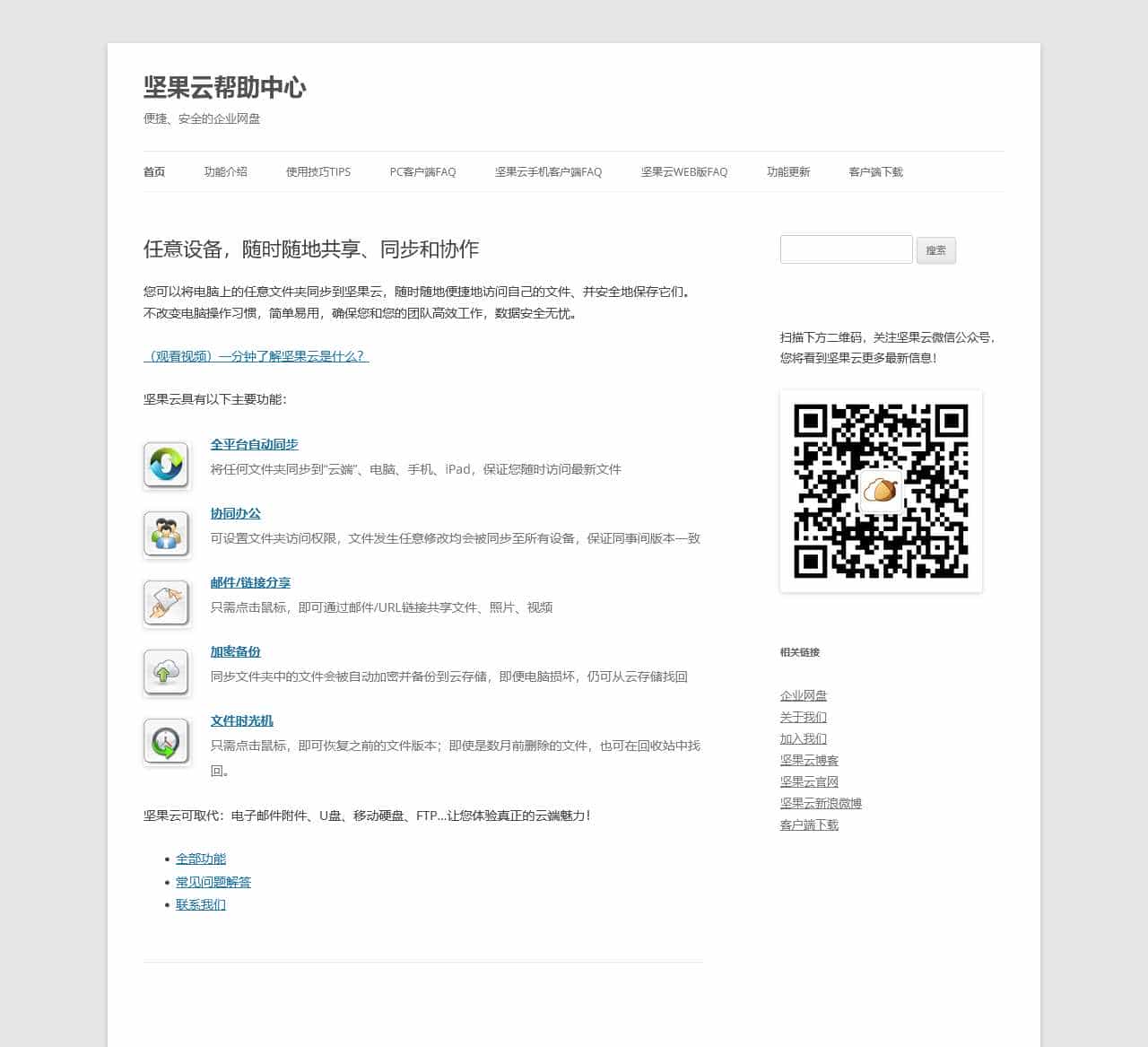 坚果云帮助中心 | 便捷、安全的企业网盘