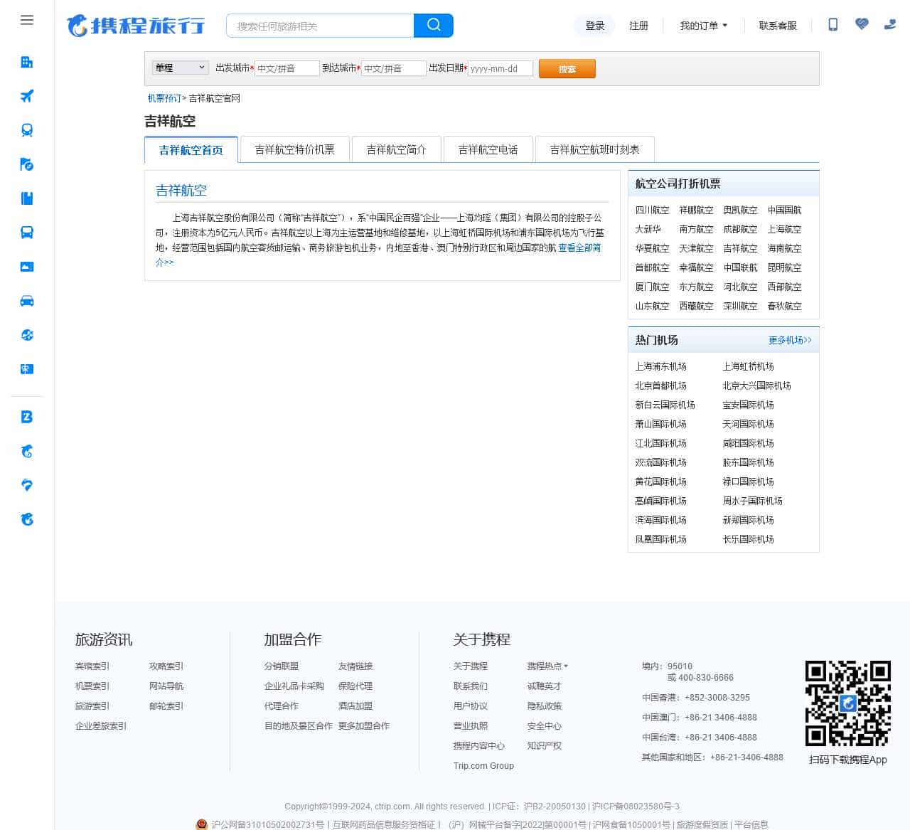 吉祥航空特价机票，吉祥航空打折机票【携程航空信息】