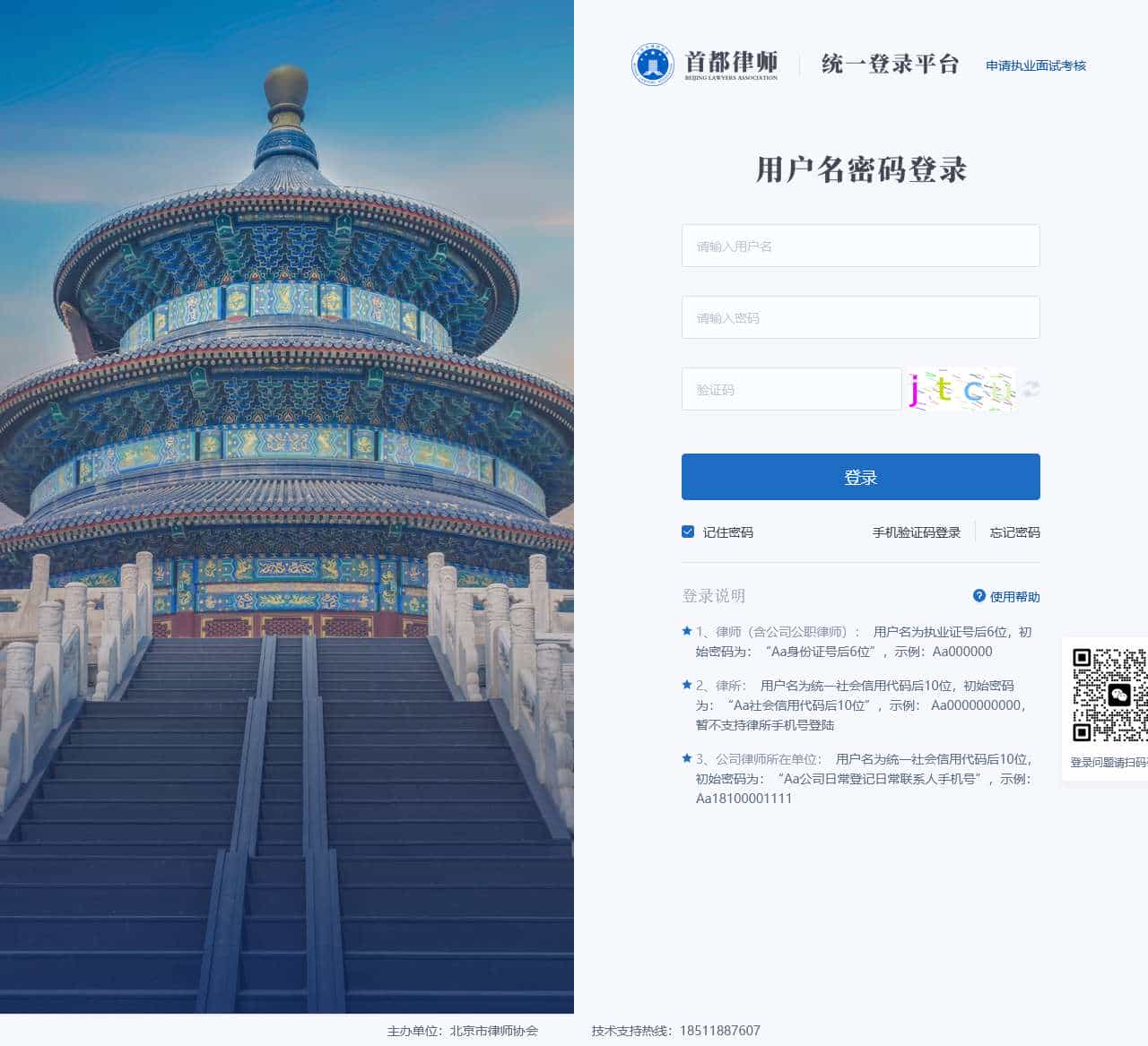 首都律师统一登录平台