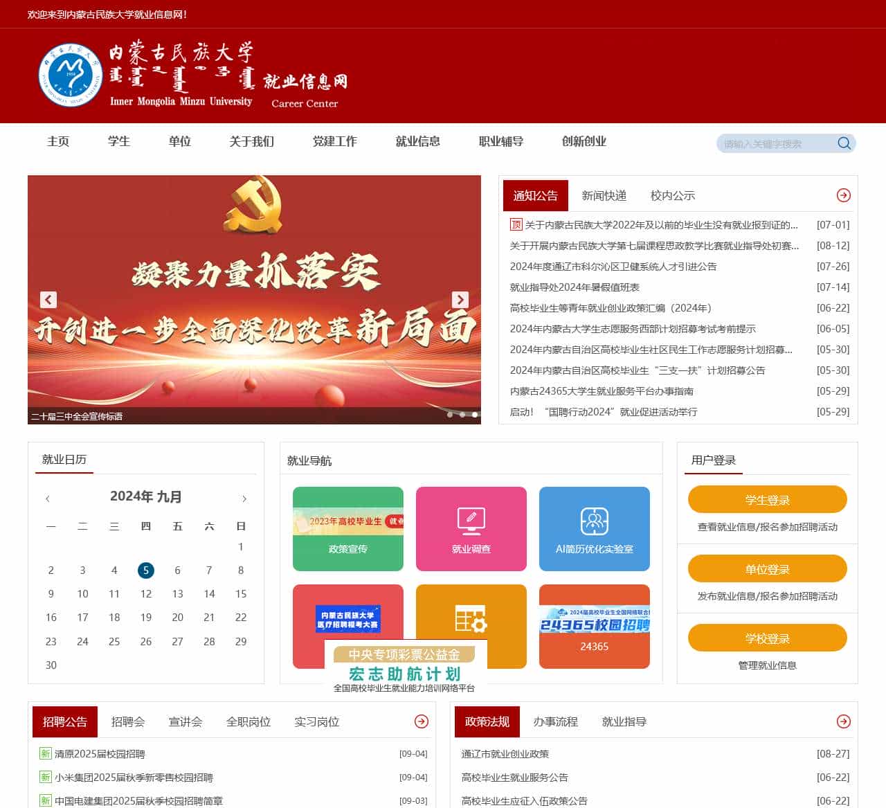 内蒙古民族大学就业信息网