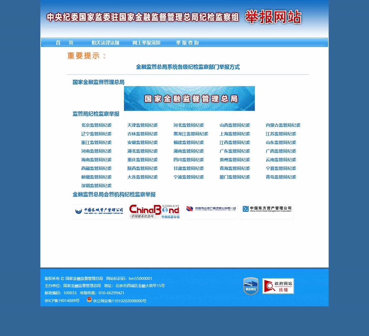 国家金融监督管理总局 举报网站