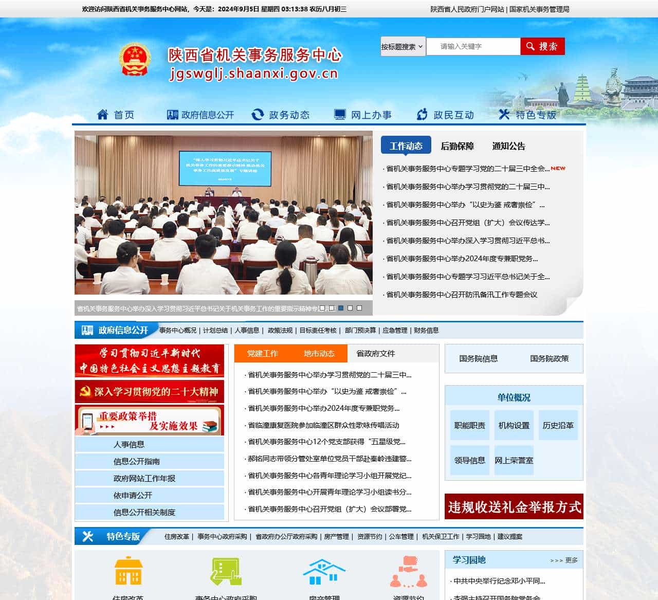 陕西省机关事务服务中心