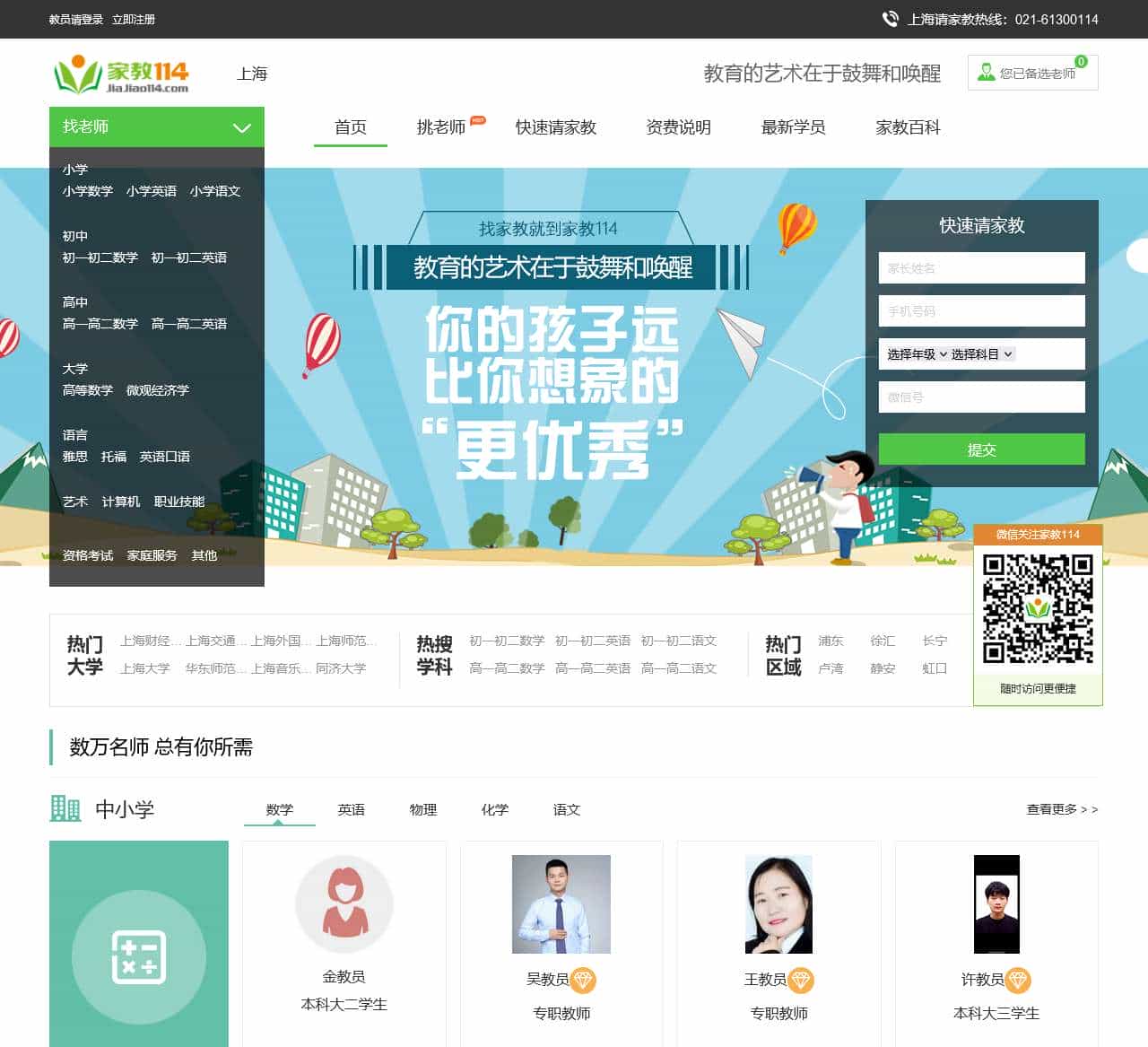 【家教114官网】_上海家教网_全国连锁一对一上门家教辅导品牌!