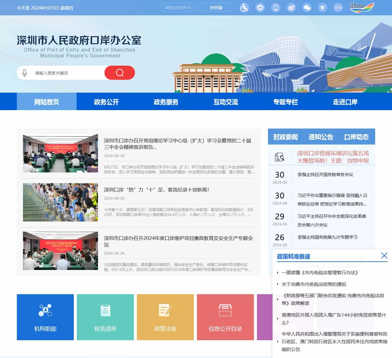 深圳市人民政府口岸办公室网站