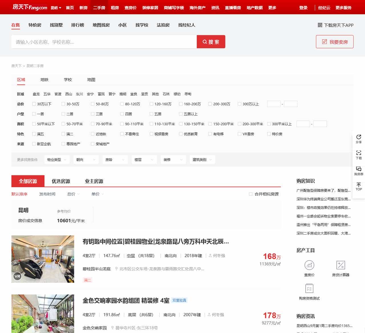 【昆明二手房|昆明二手房出售】 – 昆明房天下