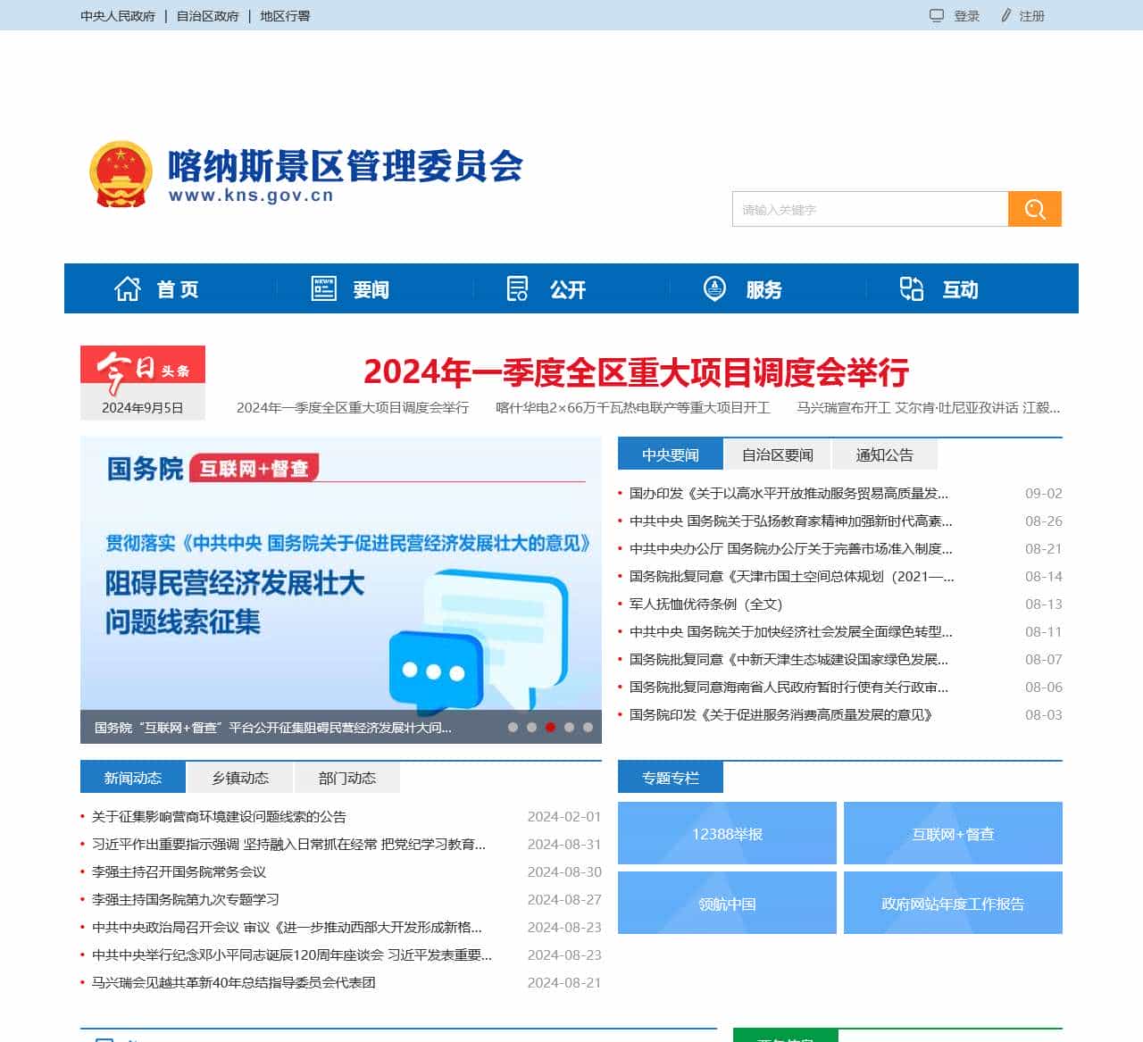 喀纳斯景区管理委员会