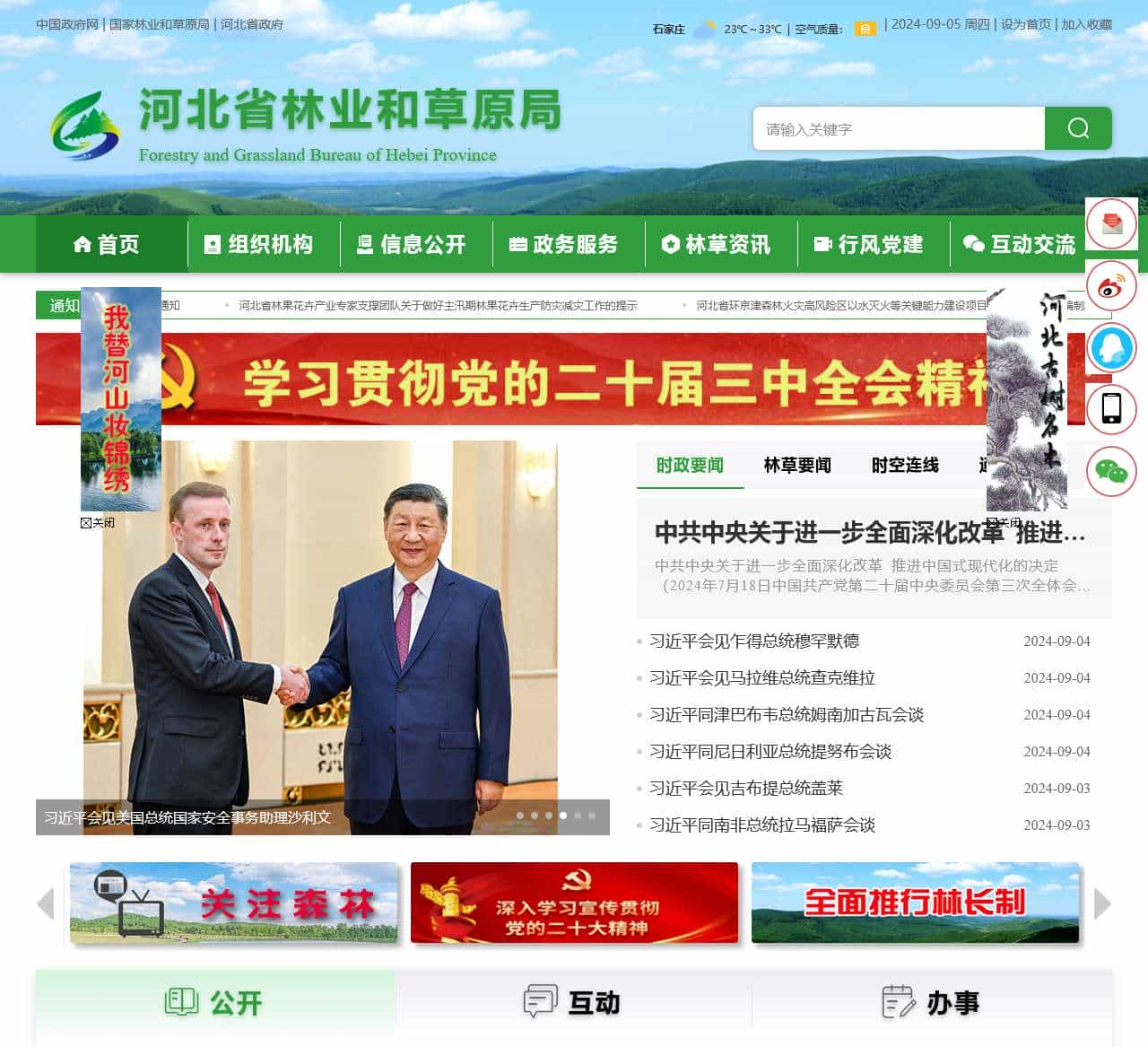 河北省林业和草原局