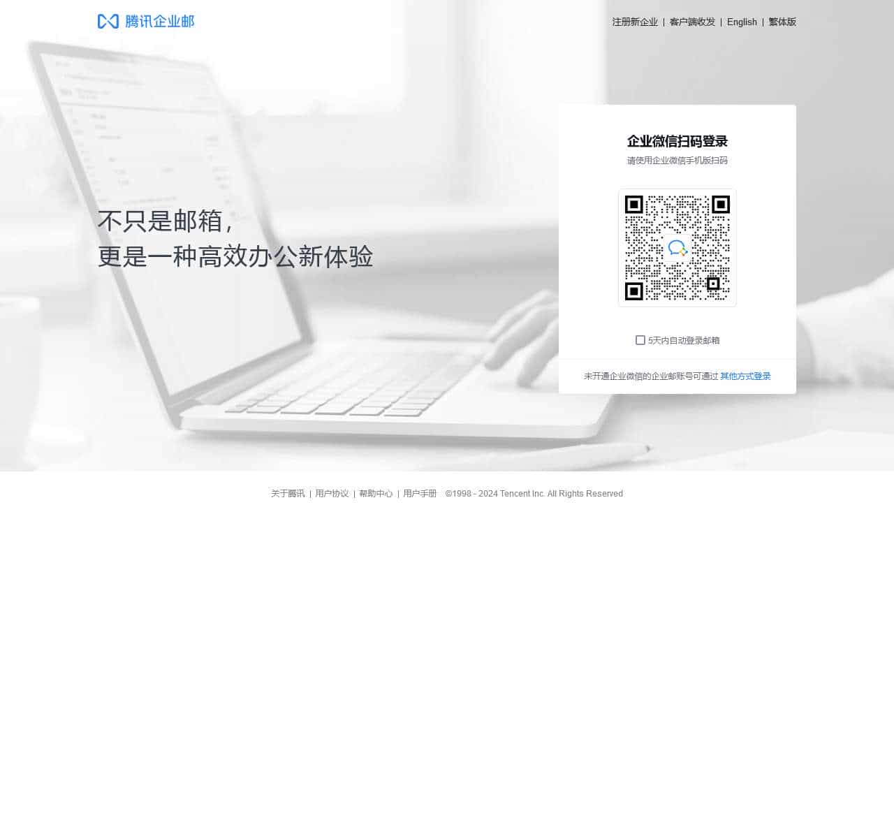 腾讯企业邮箱-登录入口