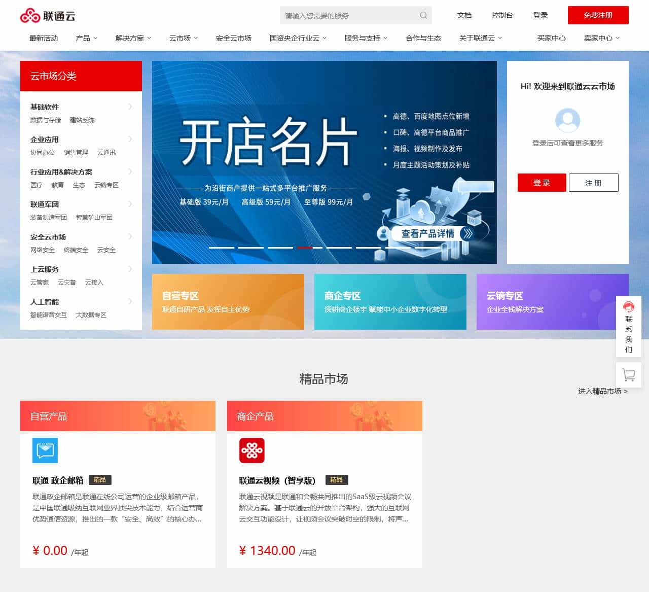 云市场_SaaS产品_软件_硬件_建站服务_企业应用-联通云