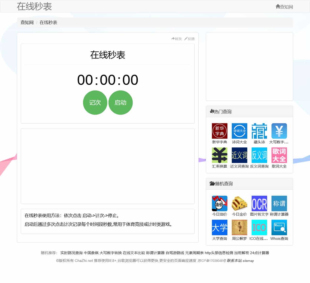 在线秒表_在线计时器