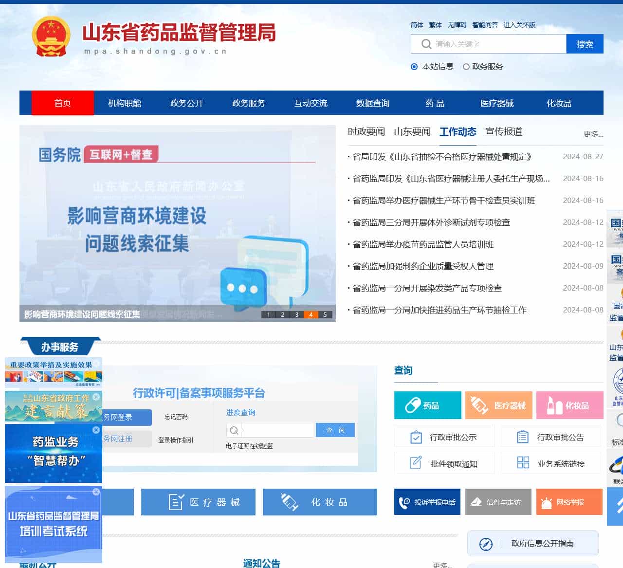 山东省药品监督管理局