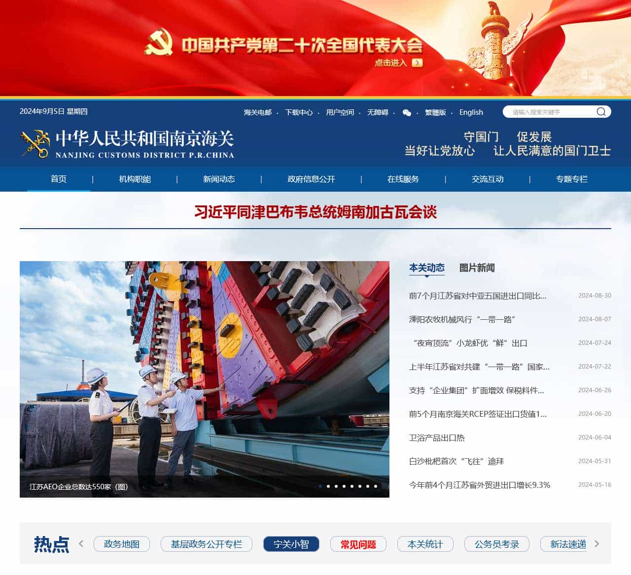 中华人民共和国南京海关