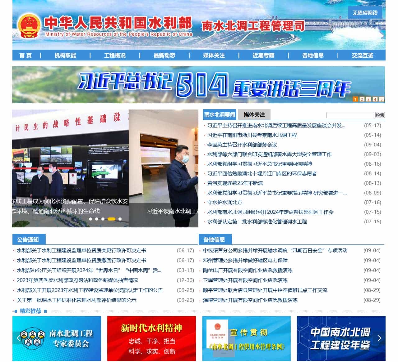 中华人民共和国水利部南水北调工程管理司