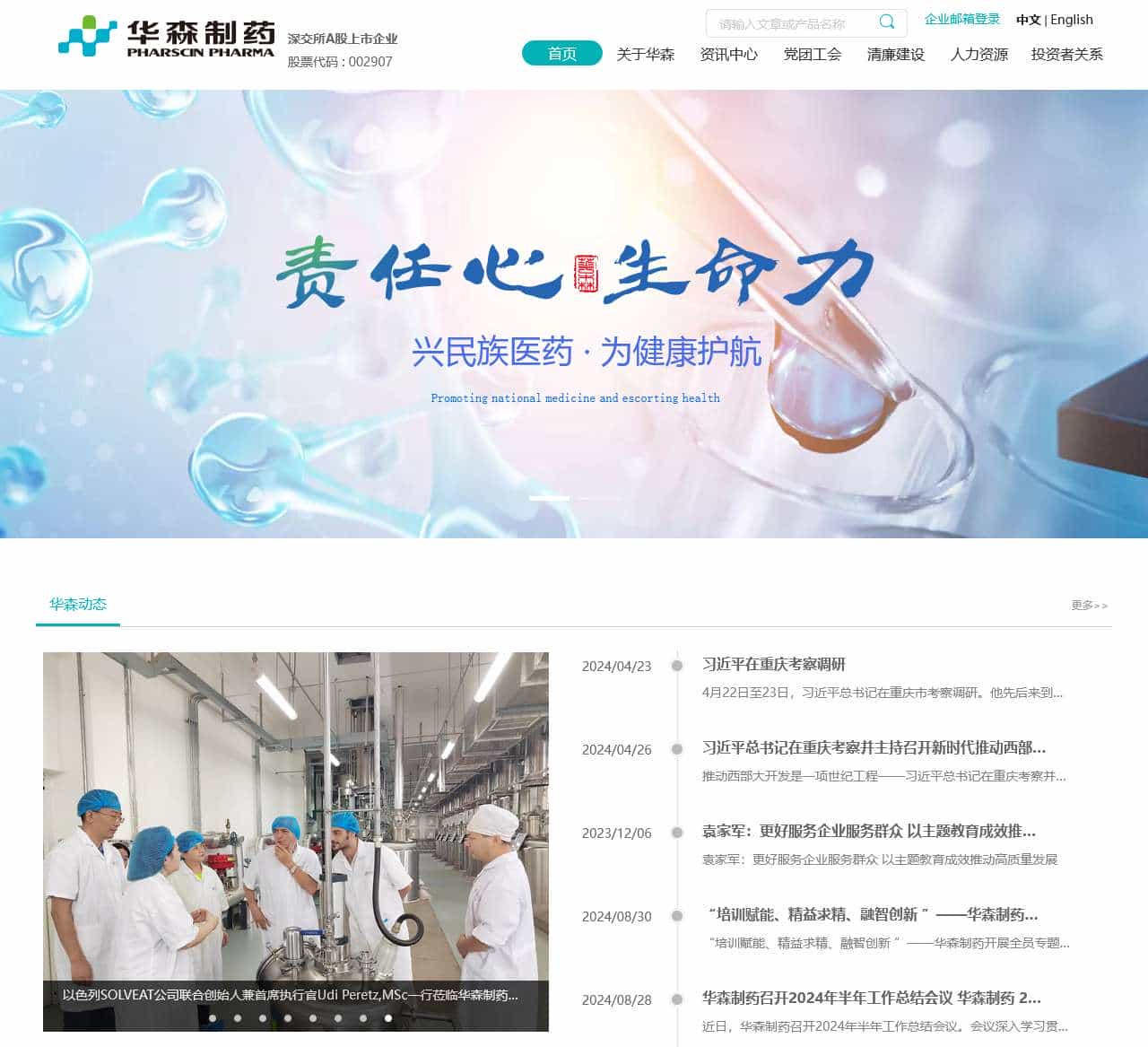 重庆华森制药股份有限公司 | Pharscin Pharma