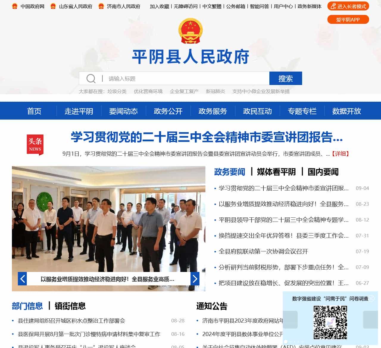 济南市平阴县政府