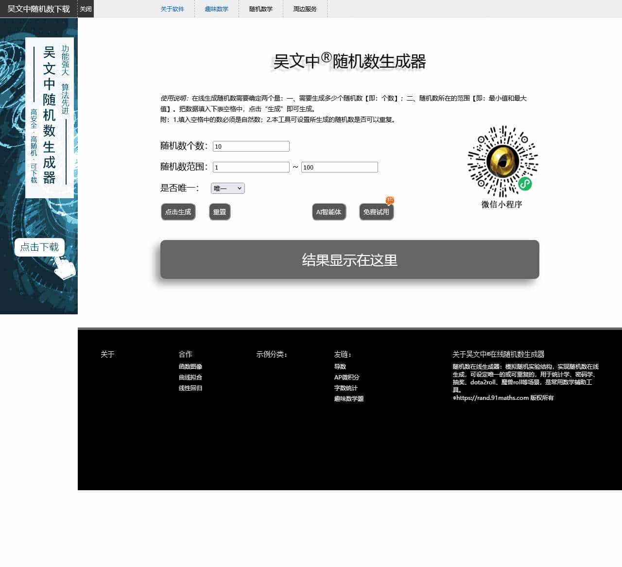 在线随机数生成|随机数发生器-吴文中随机数