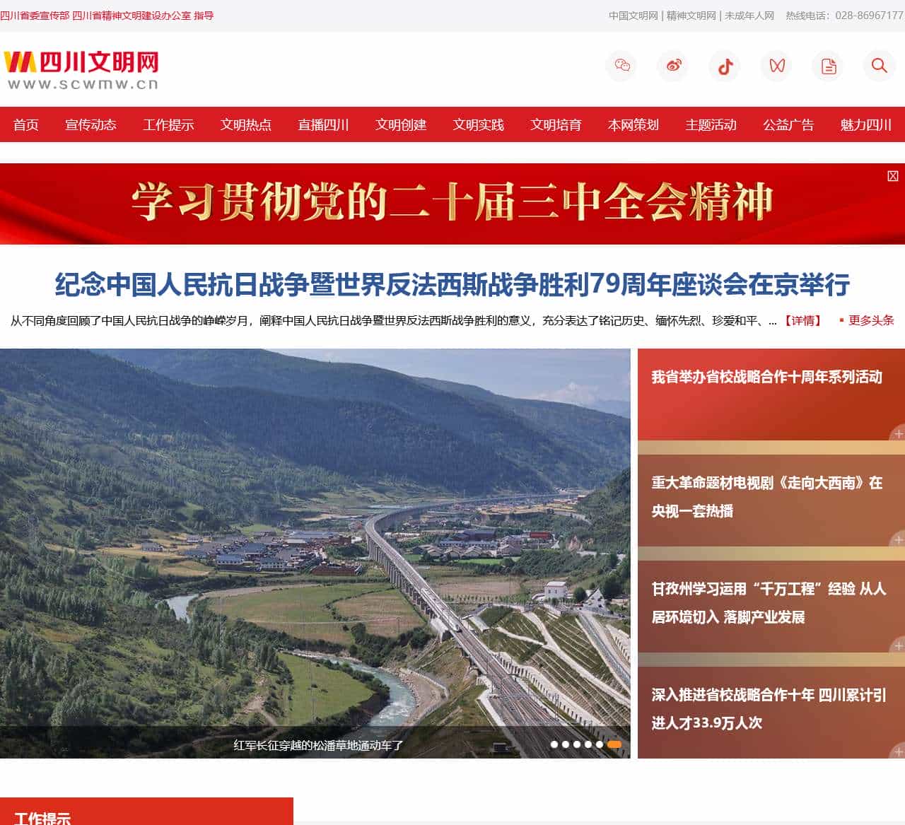 四川文明网-中共四川省委宣传部、四川省精神文明建设办公室指导，四川省精神文明建设门户网站