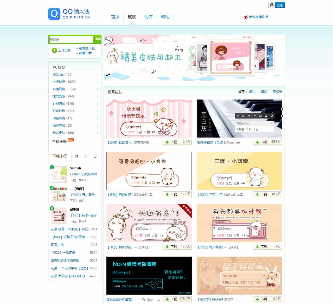 QQ输入法-皮肤平台