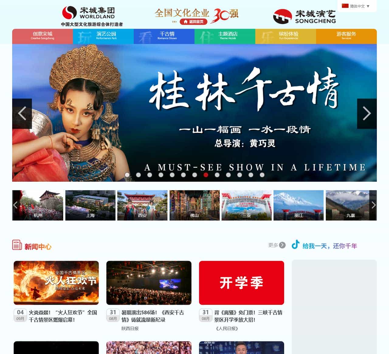 宋城集团|宋城演艺|宋城景区|宋城千古情|三亚千古情|丽江千古情|九寨千古情|杭州乐园|烂苹果乐园|第一世界大酒店