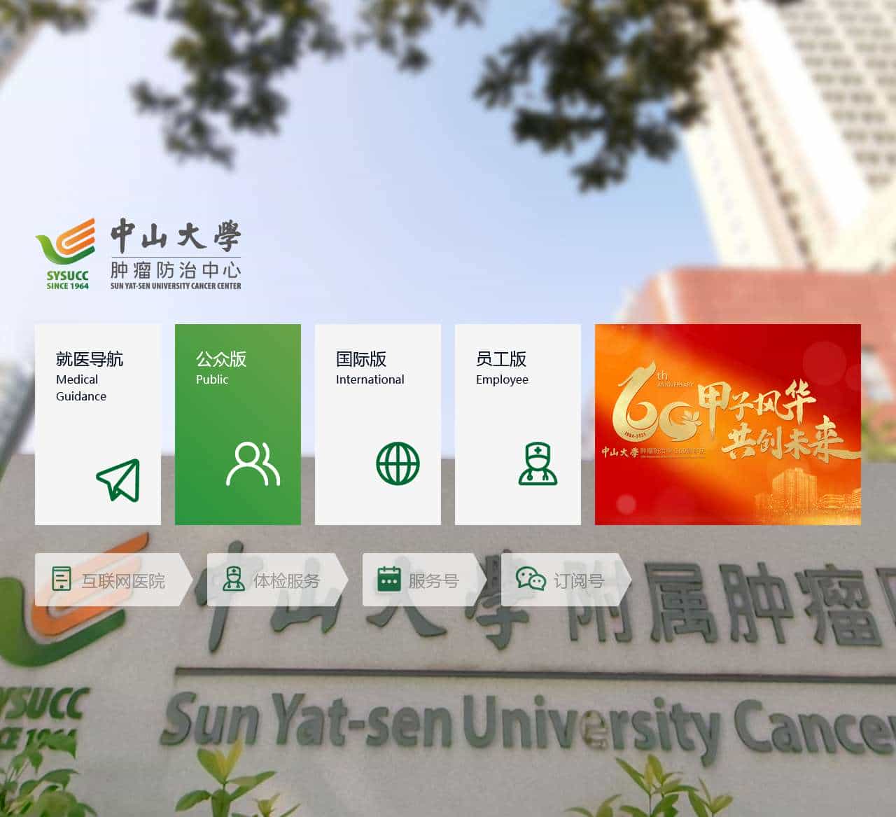引导页 | 中山大学肿瘤防治中心