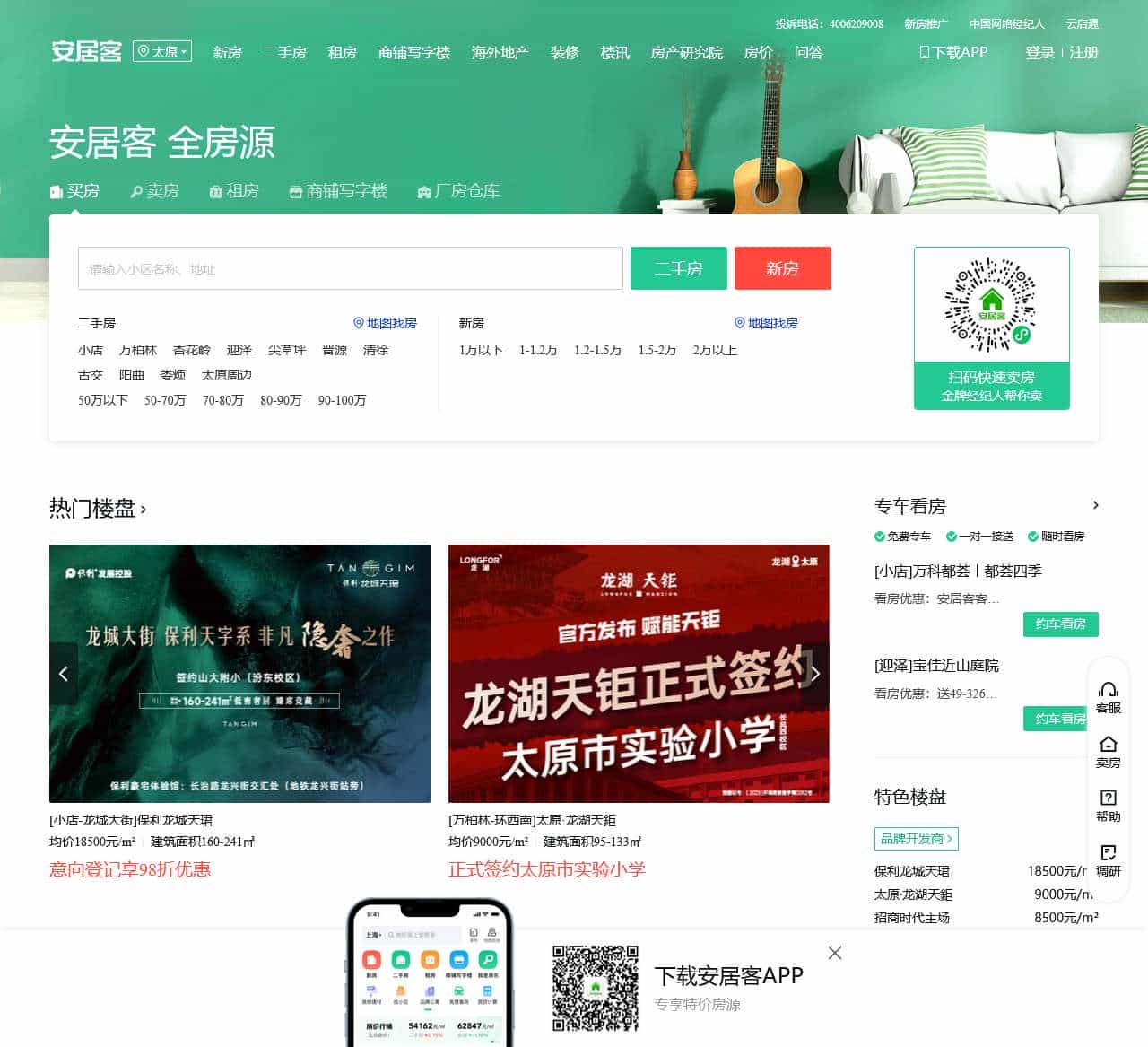 太原房产网，太原二手房，租房，新房，房产信息网–太原58安居客
