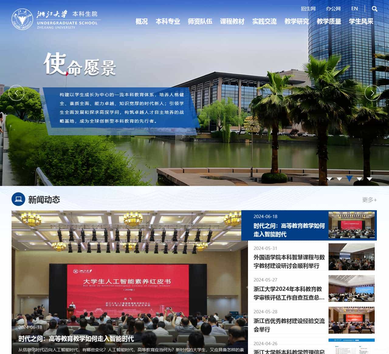 浙江大学本科生院