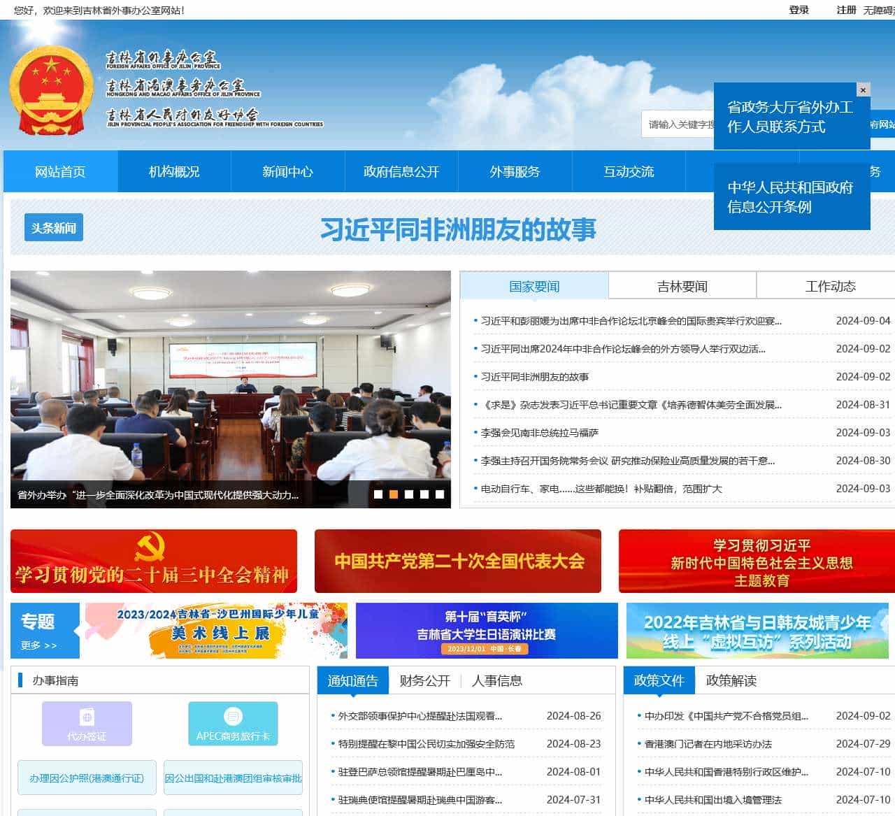 吉林省外事办公室