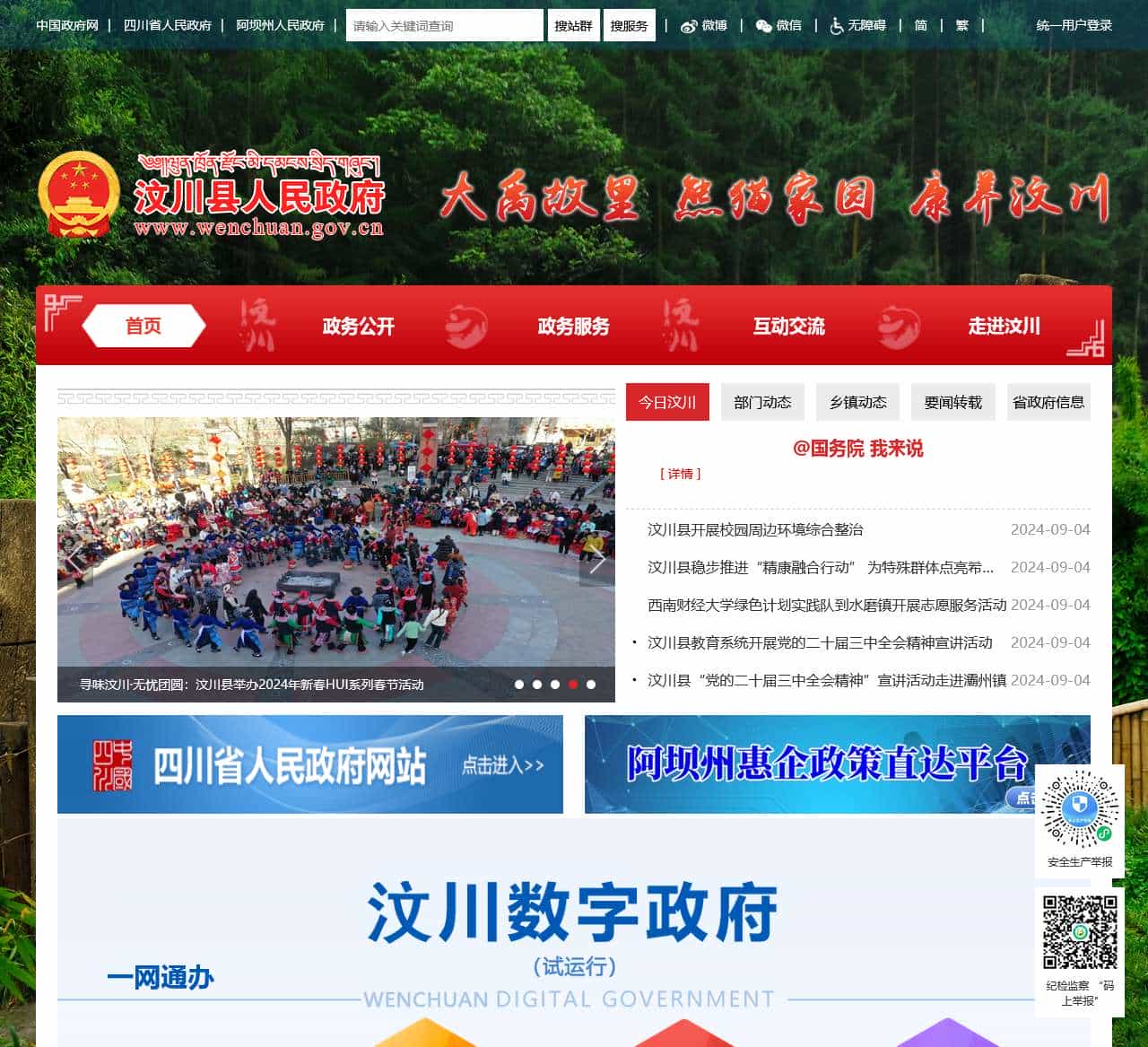 汶川县人民政府