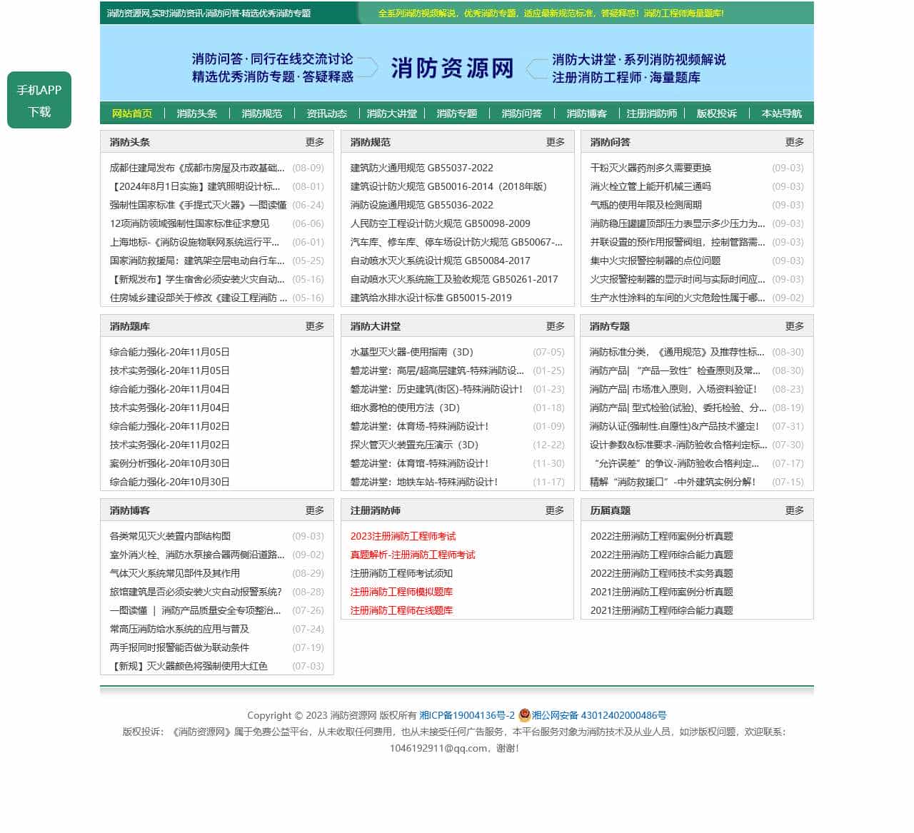 消防资源网,消防规范·技术标准·产品标准大全,消防招标、中标公示,消防项目信息,注册消防工程师,消防人的专业平台