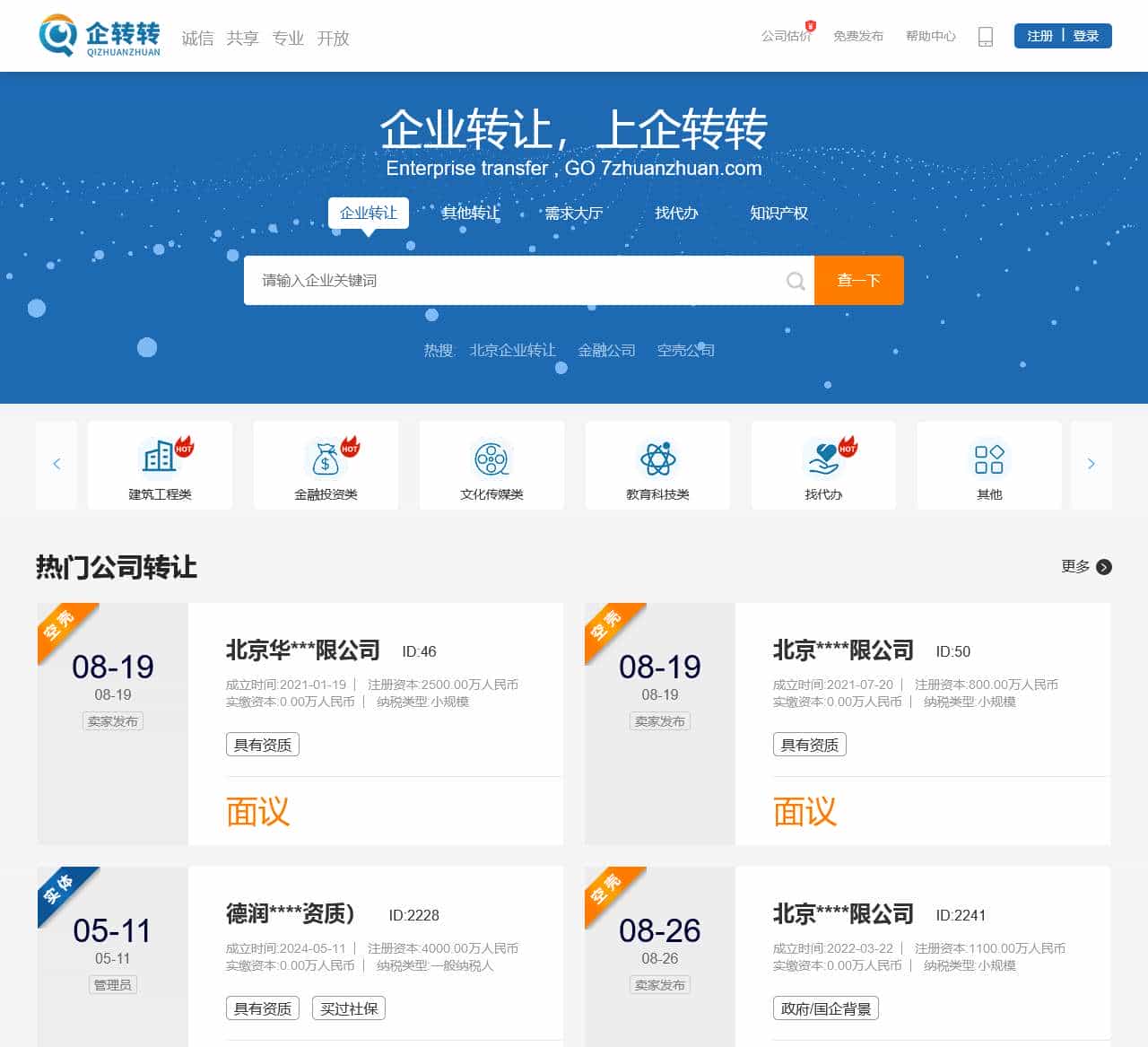 企业转让免费平台-公司转让代办机构查询-企转转