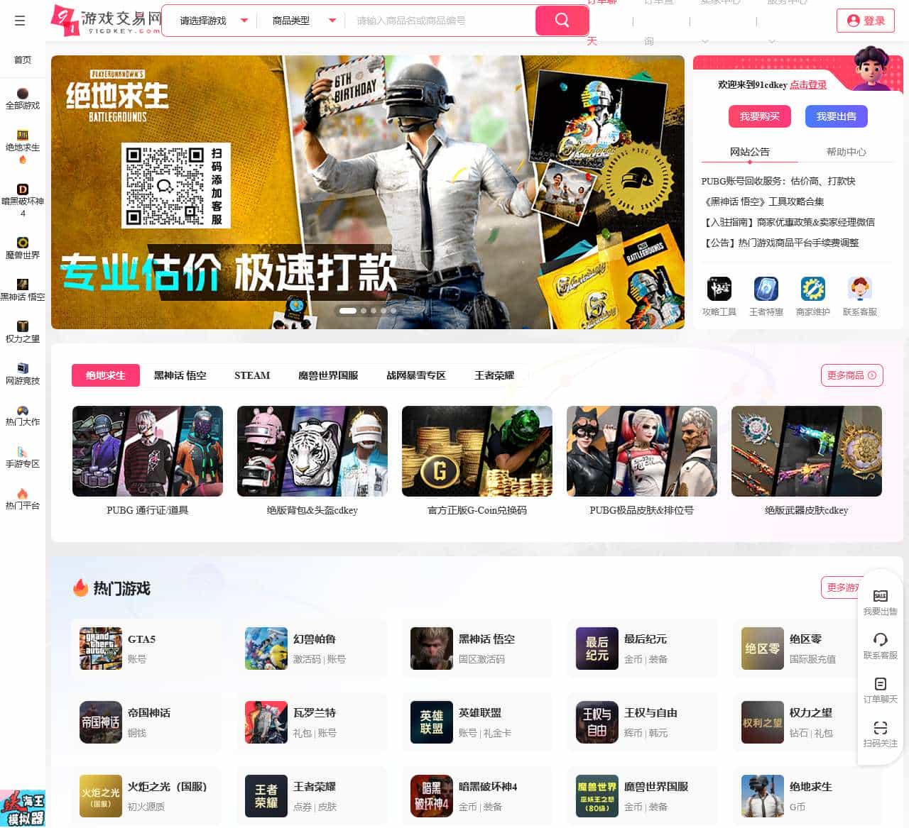 91游戏交易网_游戏金币_道具装备_steam激活码_绝地求生CDK账号__91cdkey.com专业的游戏交易平台!