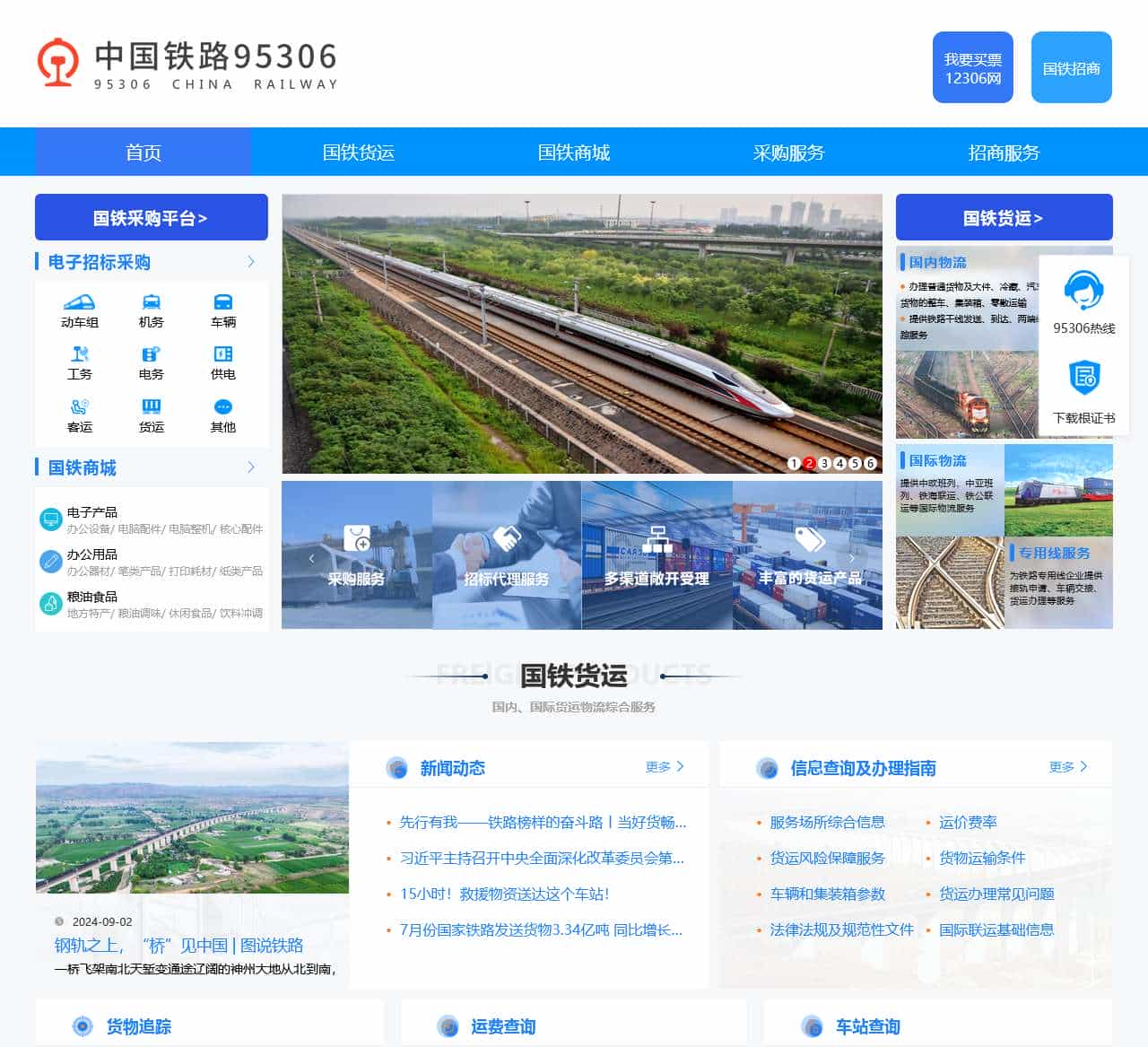 中国铁路95306网