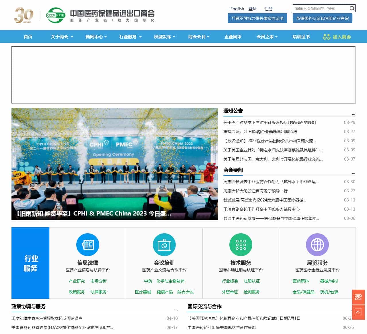 中国医药保健品进出口商会