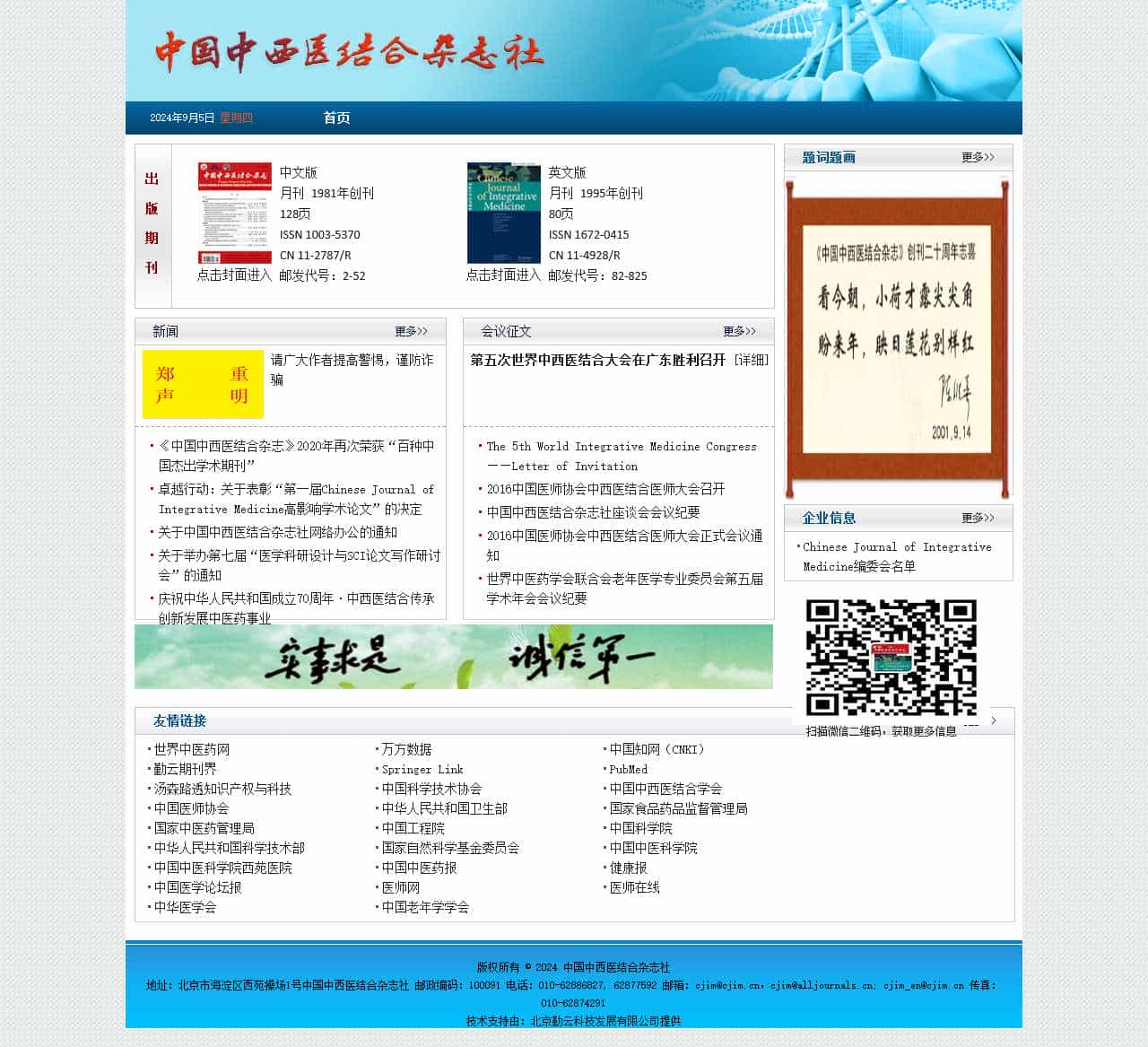 中国中西医结合杂志社