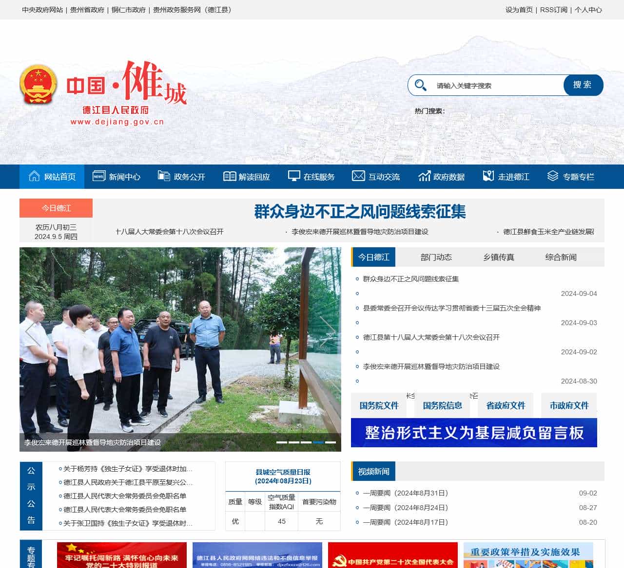 德江县人民政府门户网
