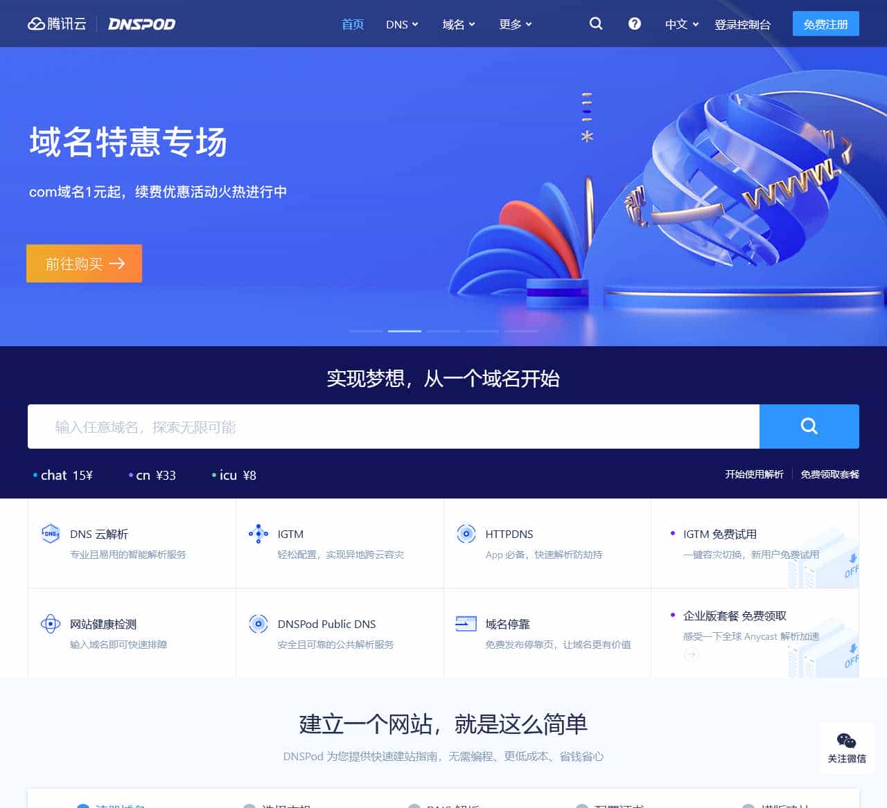 DNSPod-免费智能DNS解析服务商-电信_网通_教育网,智能DNS-烟台帝思普网络科技有限公司